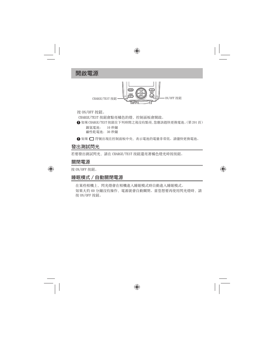 開啟電源, 發出測試閃光 發出測試閃光, 關閉電源 | 睡眠模式 / ⾃動關閉電源 | Olympus FL-700WR Electronic Flash User Manual | Page 203 / 300