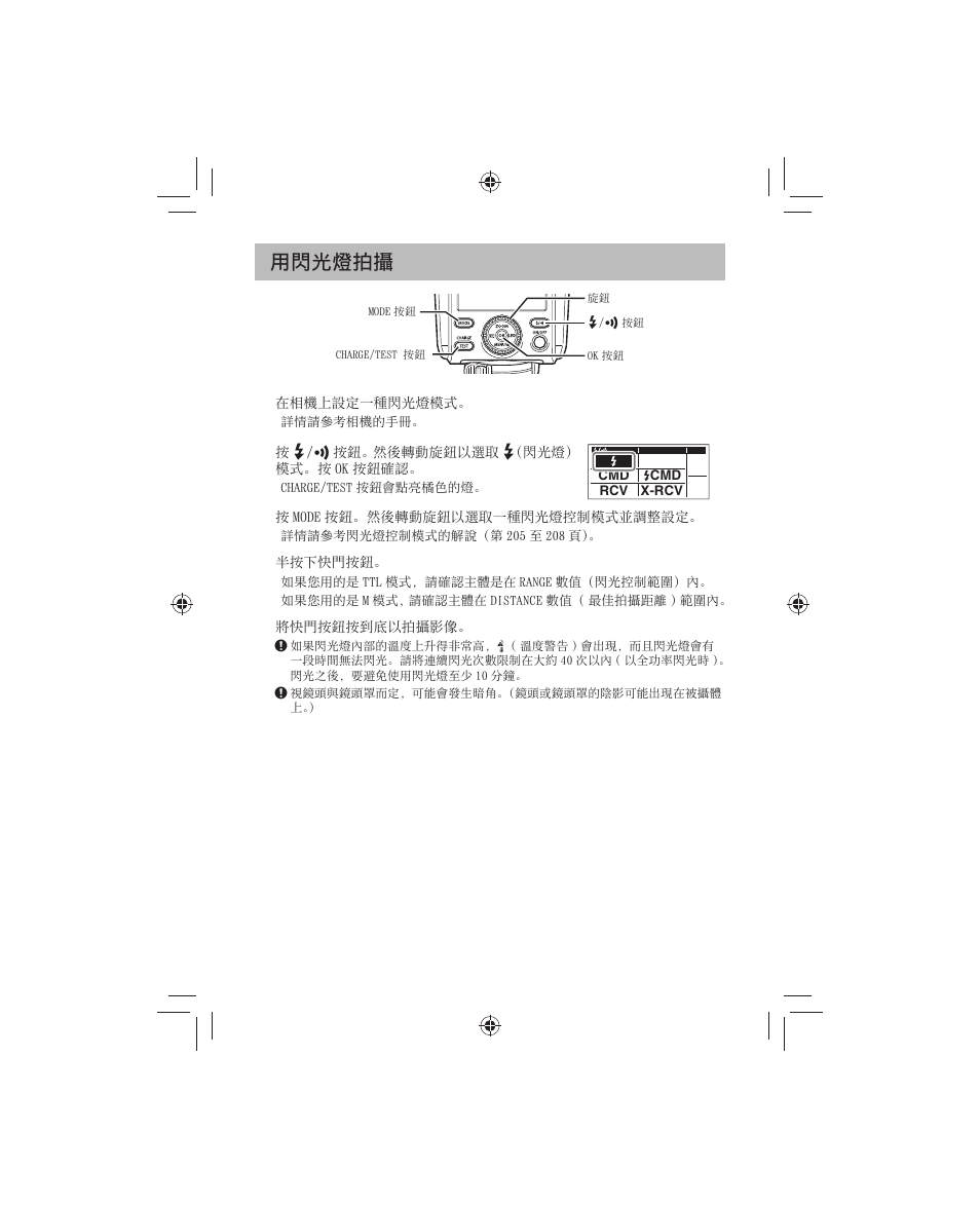 閃光燈拍攝 | Olympus FL-700WR Electronic Flash User Manual | Page 204 / 300