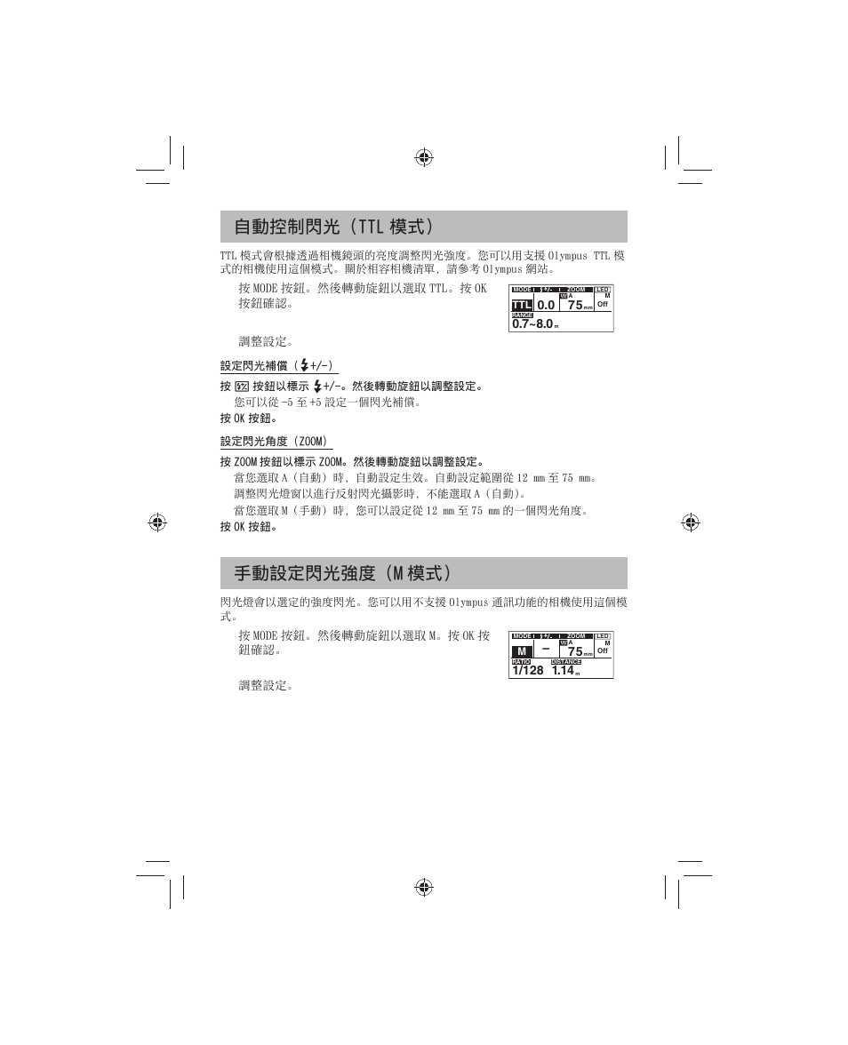 動控制閃光（ttl 模式, 動設定閃光強度（m 模式 | Olympus FL-700WR Electronic Flash User Manual | Page 205 / 300