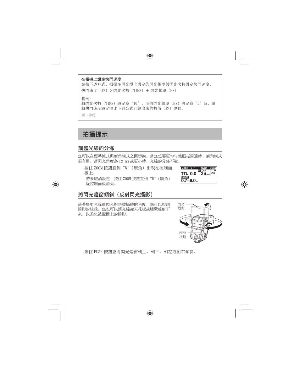 調整光線的分佈 調整光線的分佈, 將閃光燈窗傾斜（反射閃光攝影） 將閃光燈窗傾斜（反射閃光攝影 | Olympus FL-700WR Electronic Flash User Manual | Page 209 / 300