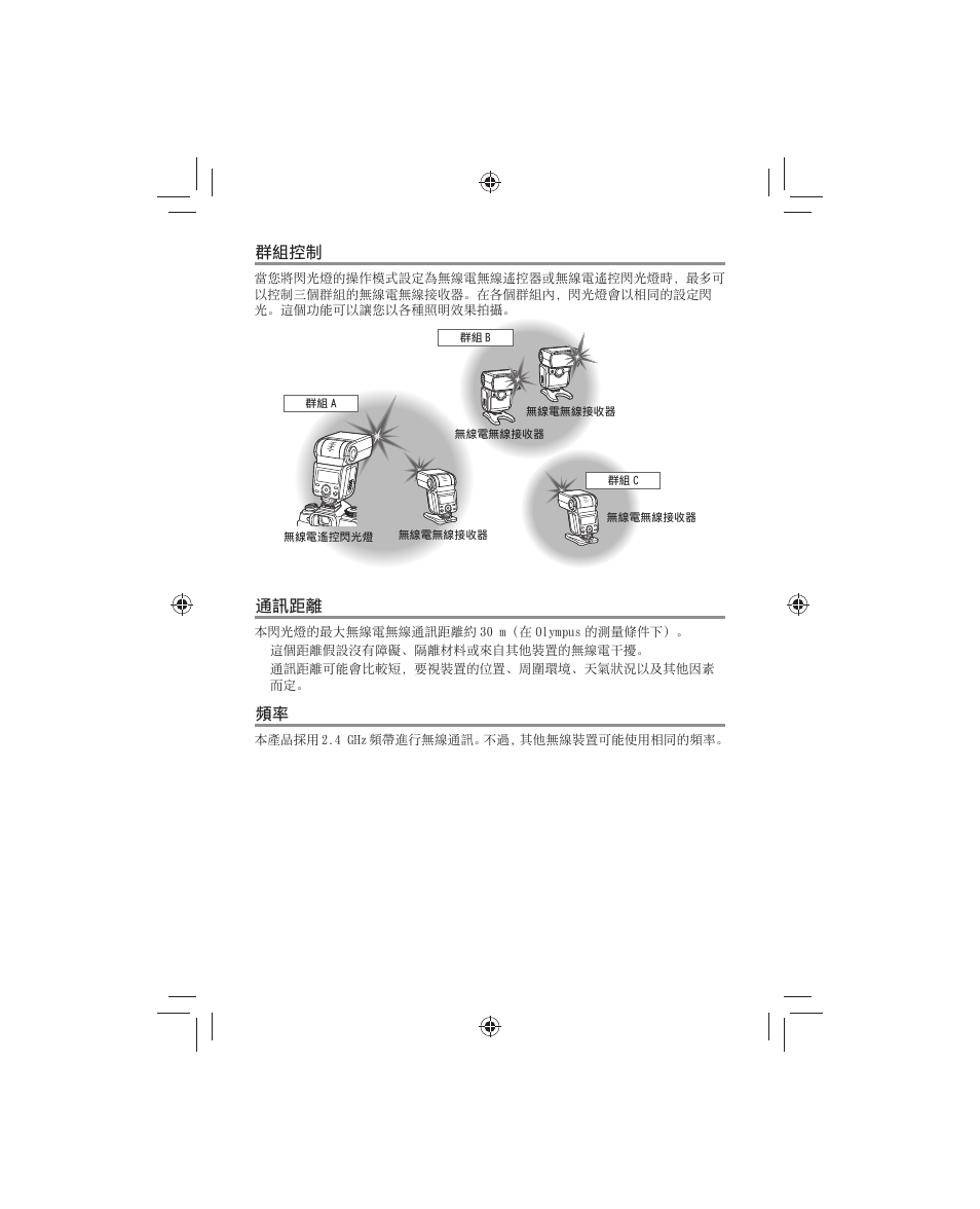 群組控制, 通訊距離 | Olympus FL-700WR Electronic Flash User Manual | Page 213 / 300