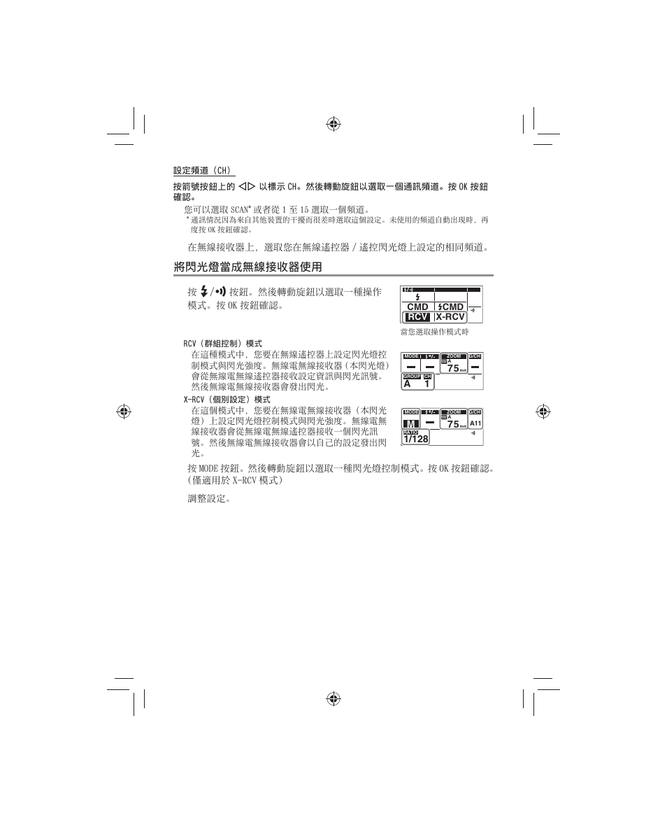 將閃光燈當成無線接收器使⽤ 將閃光燈當成無線接收器使 | Olympus FL-700WR Electronic Flash User Manual | Page 216 / 300