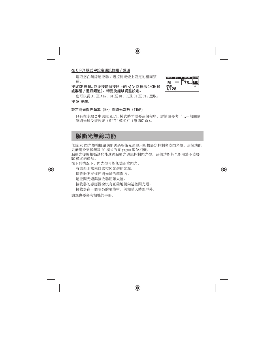 脈衝光無線功能 | Olympus FL-700WR Electronic Flash User Manual | Page 218 / 300