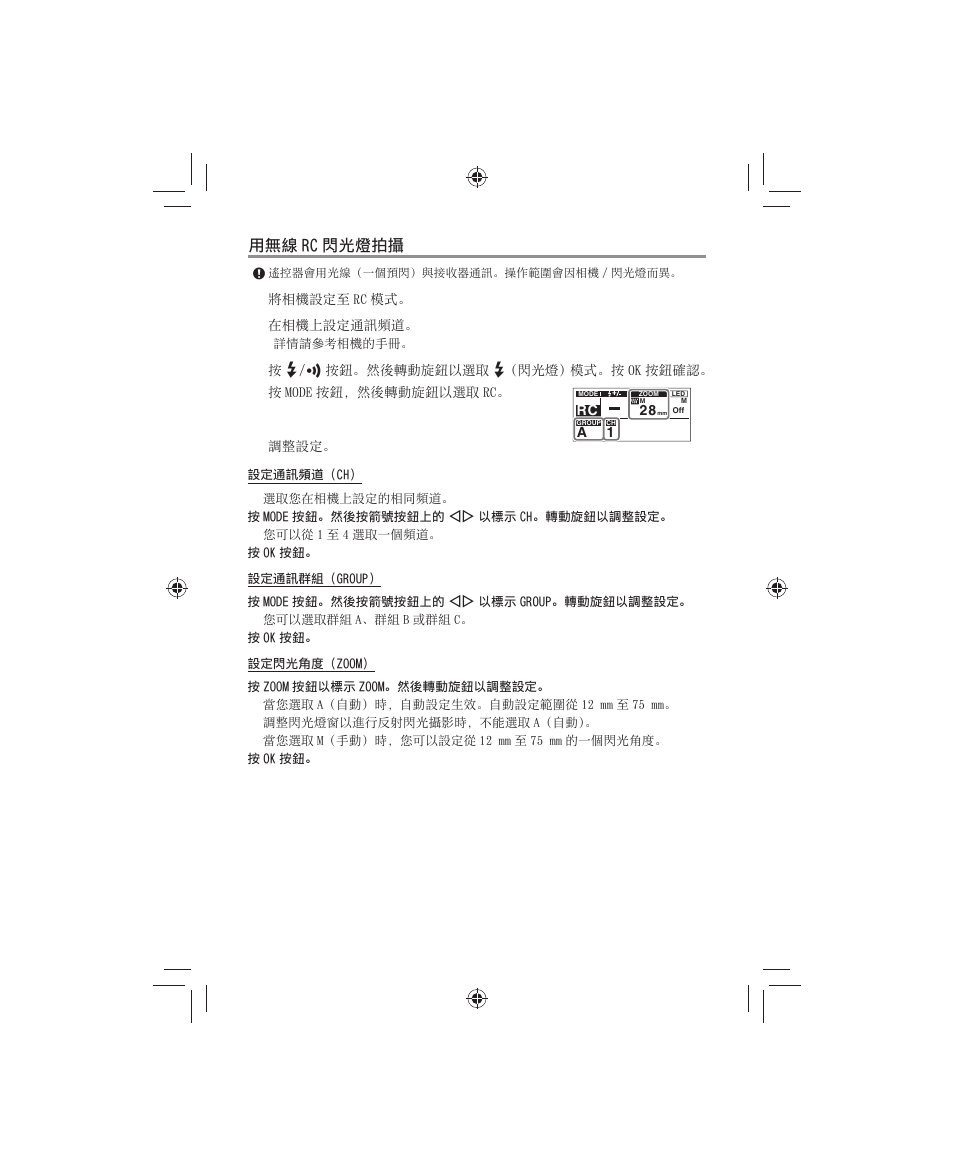 無線 rc 閃光燈拍攝 ⽤無線 rc 閃光燈拍攝 | Olympus FL-700WR Electronic Flash User Manual | Page 219 / 300