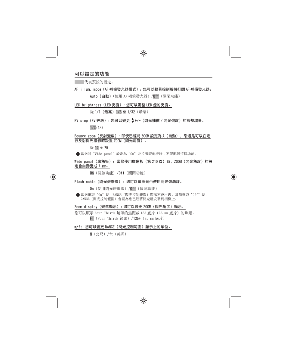 可以設定的功能 | Olympus FL-700WR Electronic Flash User Manual | Page 222 / 300