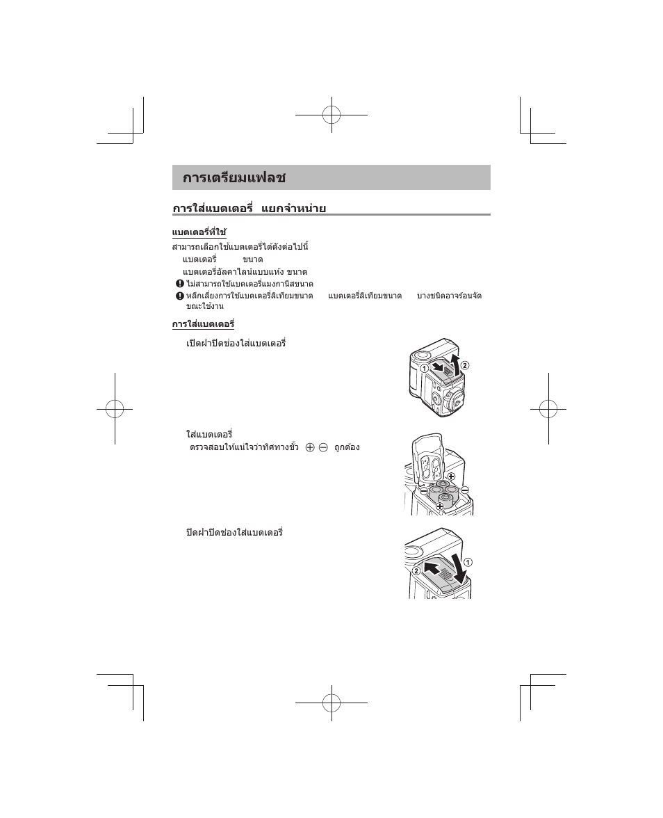 การเตรียมแฟลช | Olympus FL-700WR Electronic Flash User Manual | Page 233 / 300