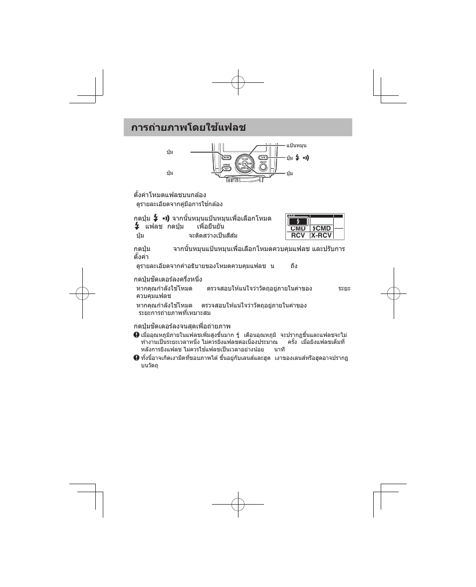 การถ่ายภาพโดยใช้แฟลช | Olympus FL-700WR Electronic Flash User Manual | Page 236 / 300