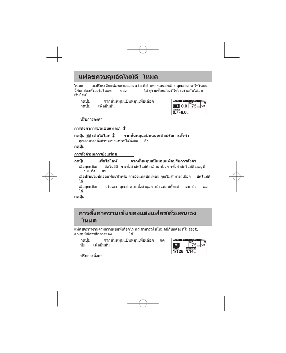 แฟลชควบคุมอ ัตโนม ัติ ( โหมด ttl), การต ั้งค่าความเข้มของแสงแฟลชด้วยตนเอง ( โหมด m) | Olympus FL-700WR Electronic Flash User Manual | Page 237 / 300
