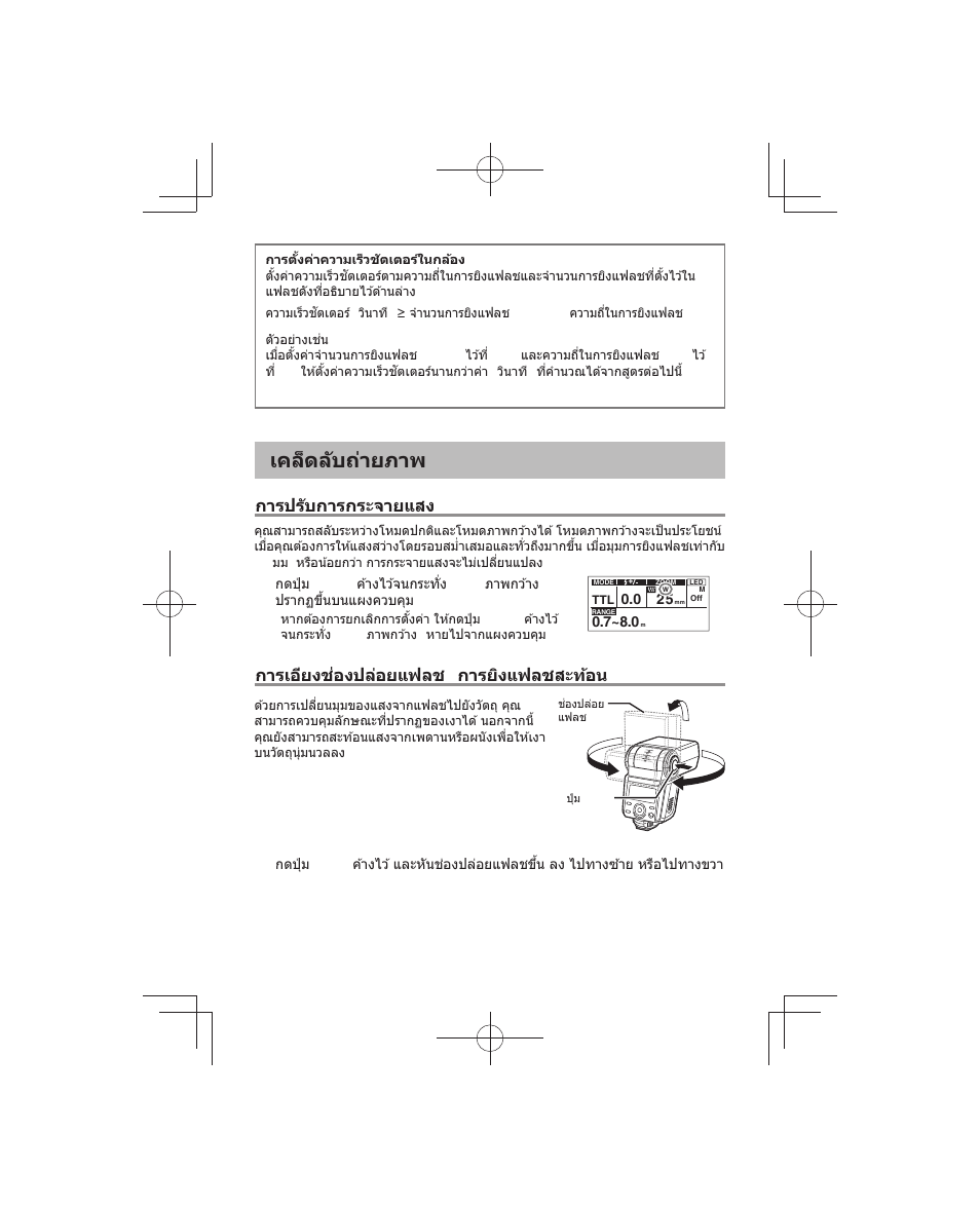 เคล็ดล ับถ่ายภาพ, การปร ับการกระจายแสง การปร ับการกระจายแสง | Olympus FL-700WR Electronic Flash User Manual | Page 241 / 300