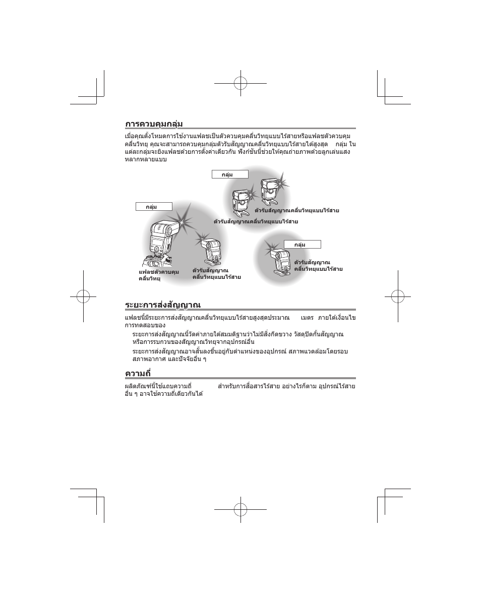 การควบคุมกลุ่ม, ระยะการส่งส ัญญาณ, ความถ | Olympus FL-700WR Electronic Flash User Manual | Page 245 / 300