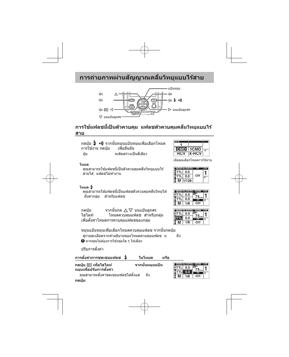 การถ่ายภาพผ่านส ัญญาณคลื่นวิทยุแบบไร้สาย | Olympus FL-700WR Electronic Flash User Manual | Page 246 / 300