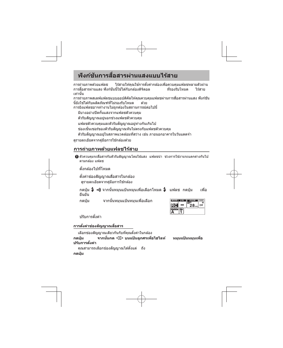 ฟังก์ชันการสื่อสารผ่านแสงแบบไร้สาย | Olympus FL-700WR Electronic Flash User Manual | Page 250 / 300