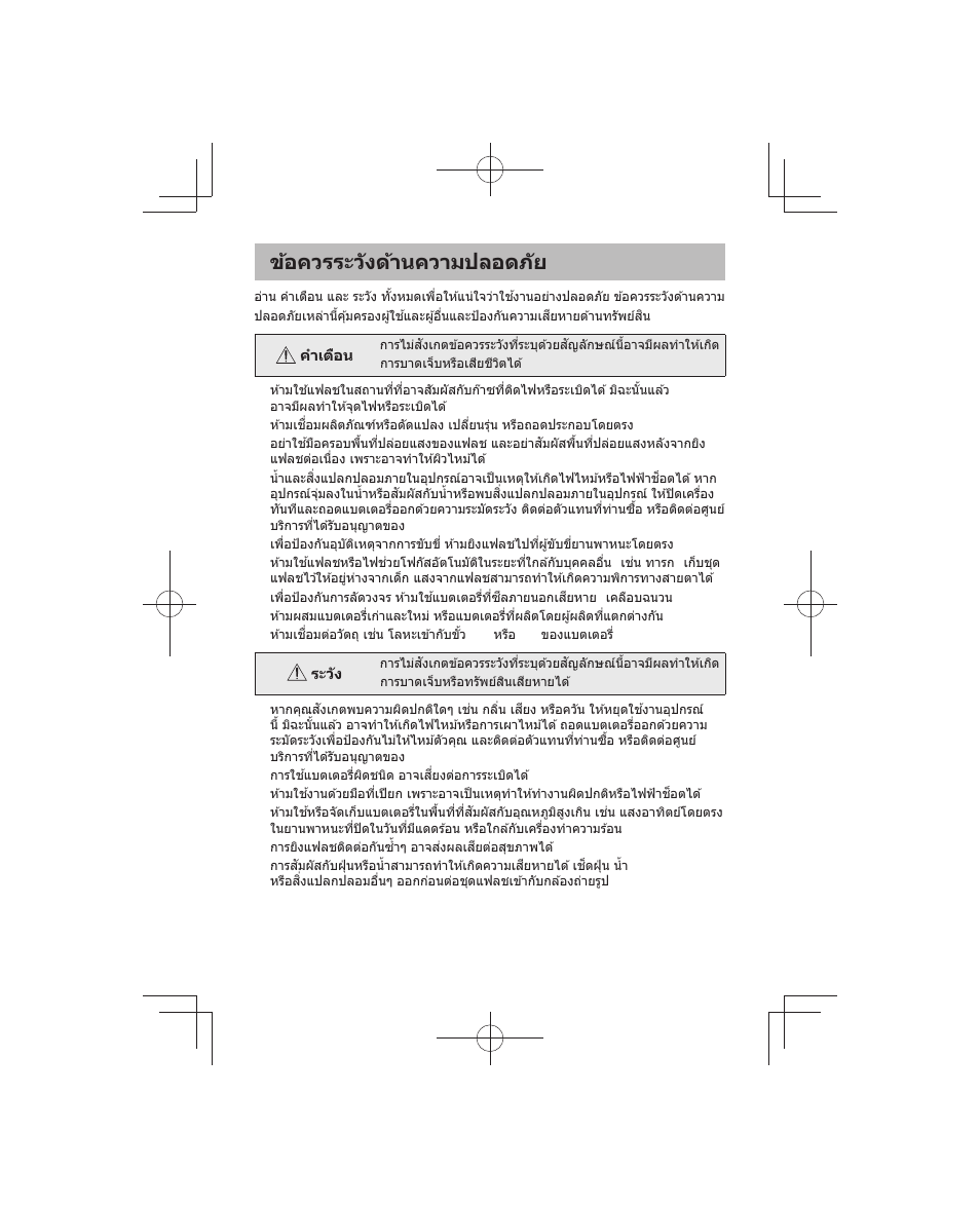 ข้อควรระว ังด้านความปลอดภ ัย | Olympus FL-700WR Electronic Flash User Manual | Page 255 / 300