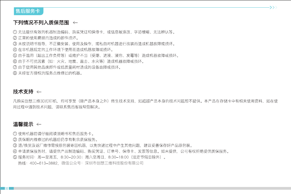 售后服务卡 | Creality CR-10 SmPro FDM 3D Printer User Manual | Page 36 / 45