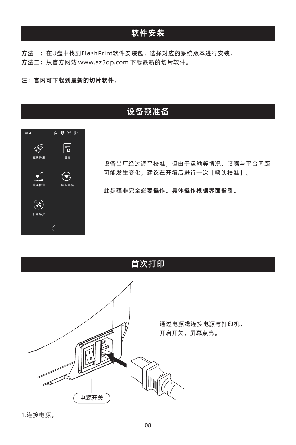 软件安装 设备预准备, 首次打印 | FlashForge Adventurer 4 3D Printer (FFF) User Manual | Page 10 / 28