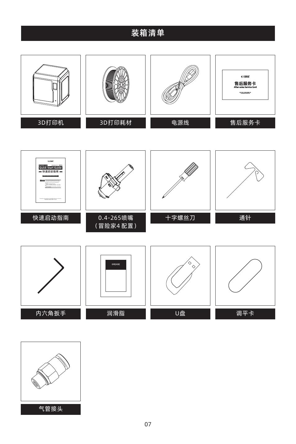 装箱清单 | FlashForge Adventurer 4 3D Printer (FFF) User Manual | Page 9 / 28