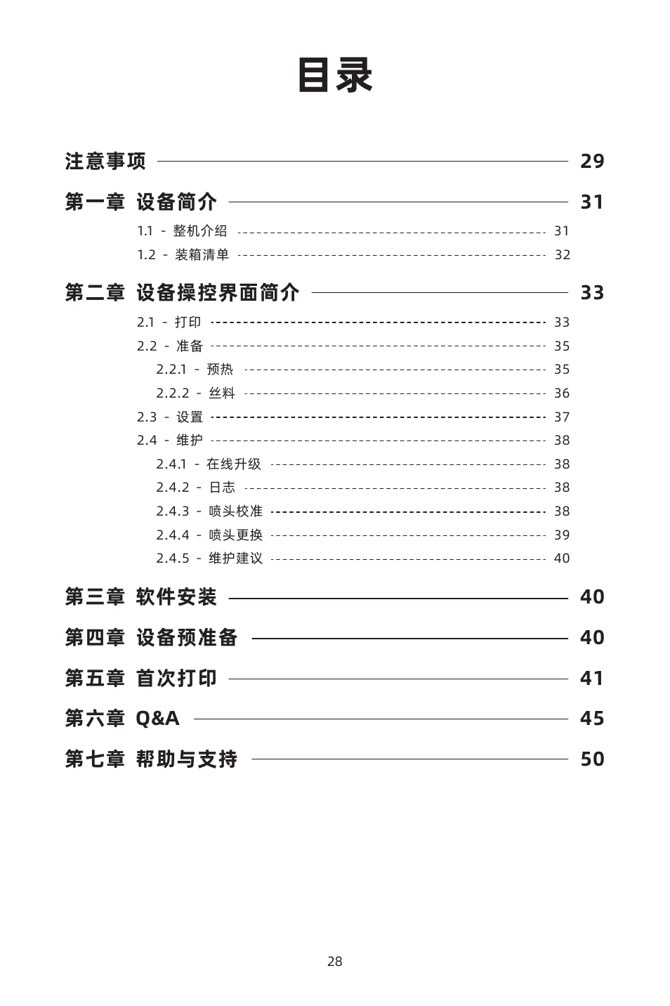 注意事项 第一章 设备简介, 第二章 设备操控界面简介 | FlashForge Adventurer 4 3D Printer (FFF) User Manual | Page 29 / 52