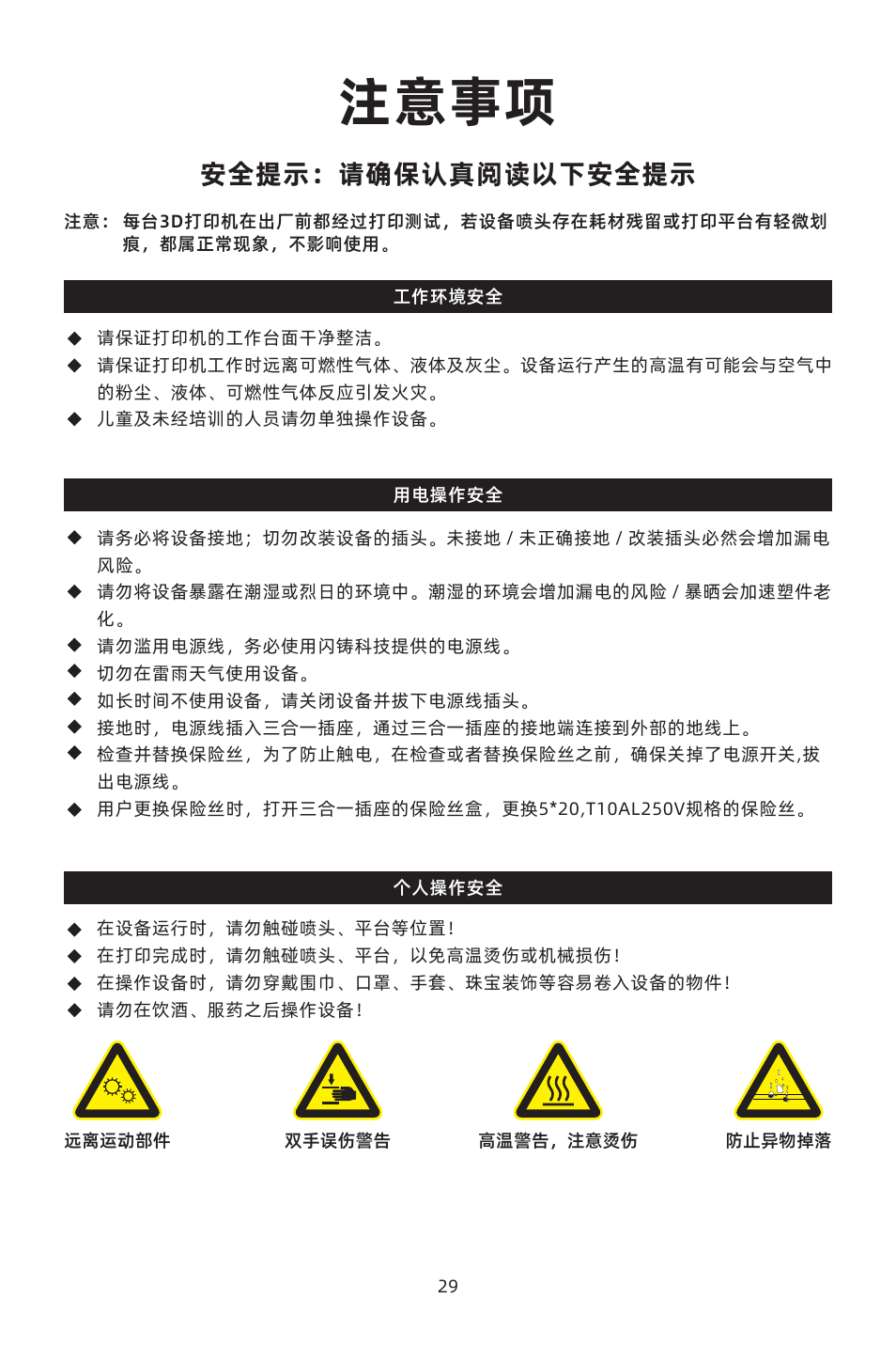 注意事项, 安全提示：请确保认真阅读以下安全提示 | FlashForge Adventurer 4 3D Printer (FFF) User Manual | Page 30 / 52