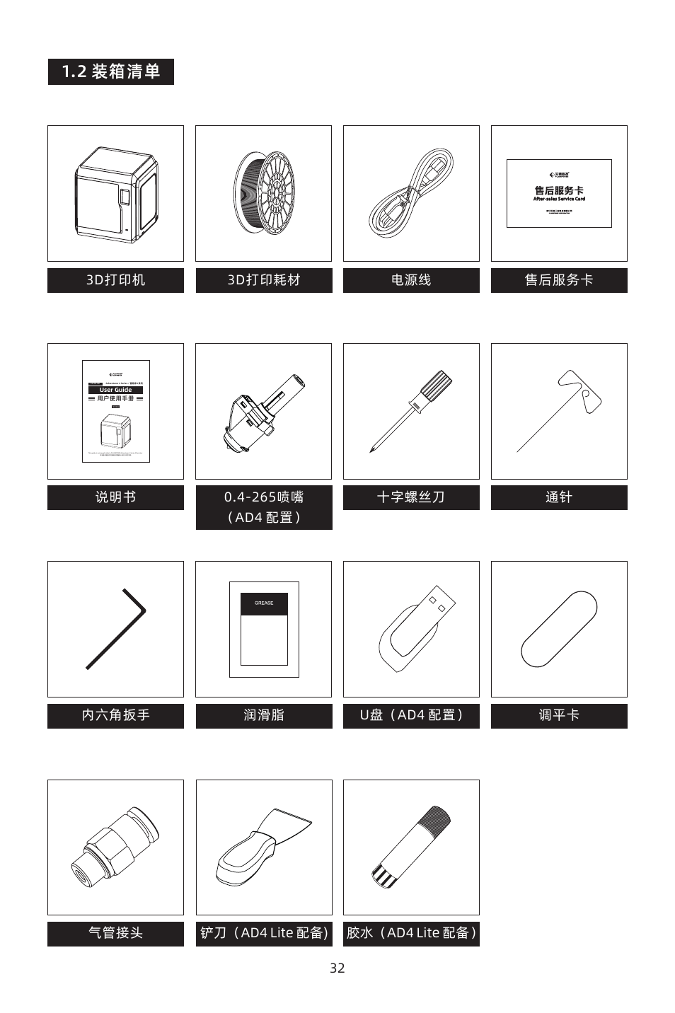 2 装箱清单, 铲刀（ad4 lite 配备) 32 胶水（ad4 lite 配备 | FlashForge Adventurer 4 3D Printer (FFF) User Manual | Page 33 / 52