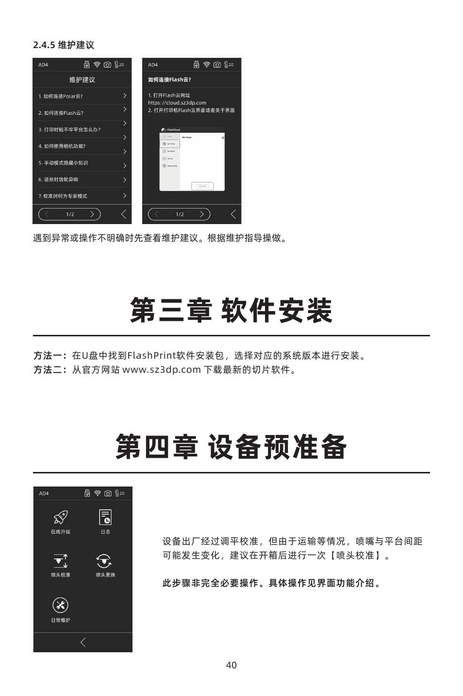 第三章 软件安装 第四章 设备预准备 | FlashForge Adventurer 4 3D Printer (FFF) User Manual | Page 41 / 52