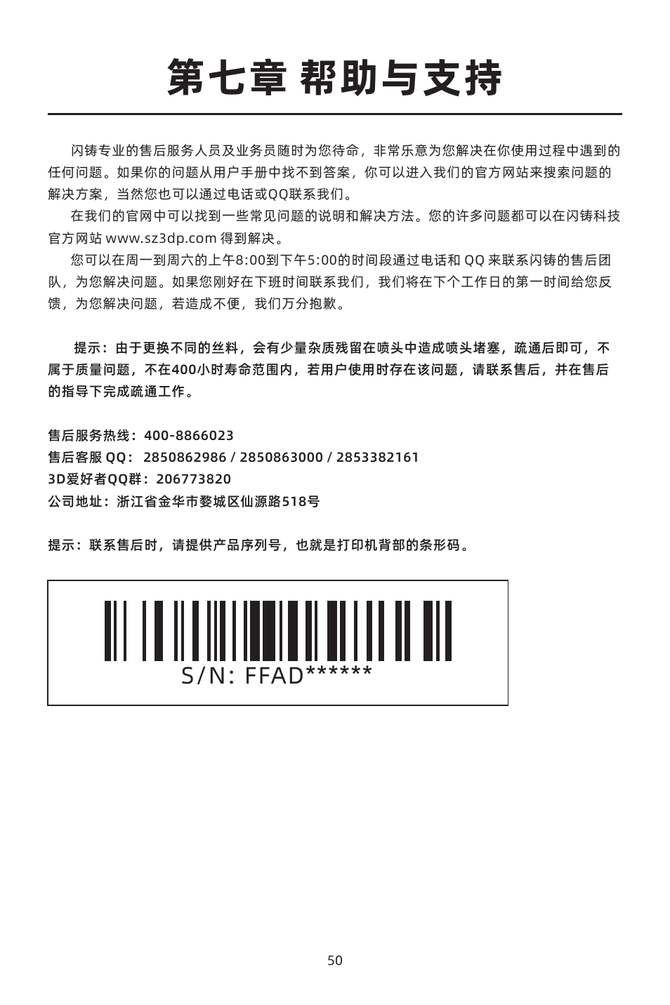 第七章 帮助与支持, S/n: ffad | FlashForge Adventurer 4 3D Printer (FFF) User Manual | Page 51 / 52