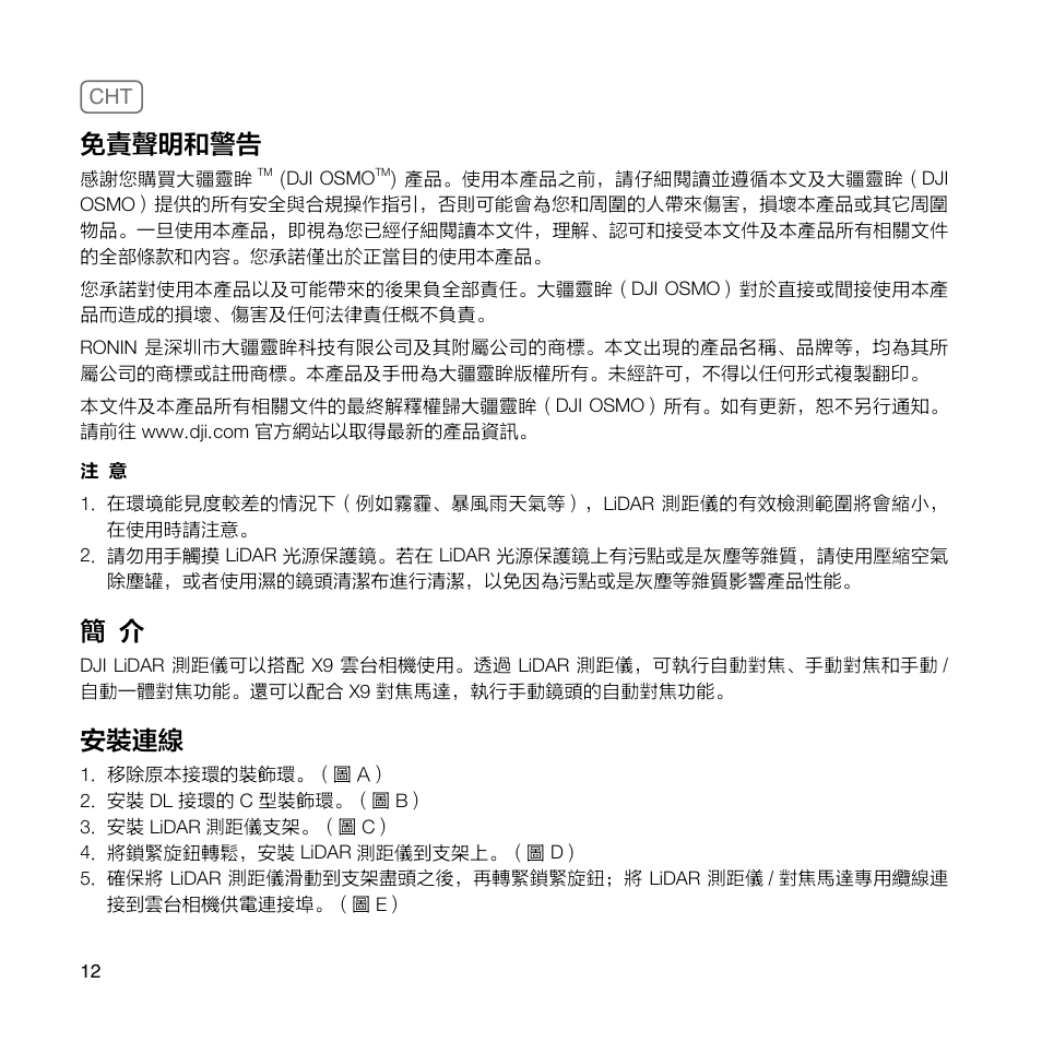 免責聲明和警告, 安裝連線 | DJI Ronin 4D 4-Axis Cinema Camera 8K Combo Kit User Manual | Page 14 / 48