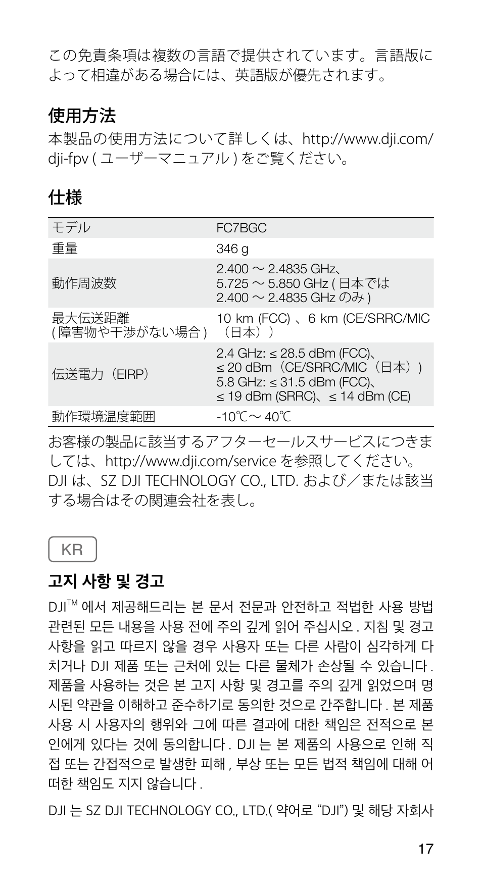 使用方法, 고지 사항 및 경고 | DJI FPV Drone (Combo) User Manual | Page 18 / 39
