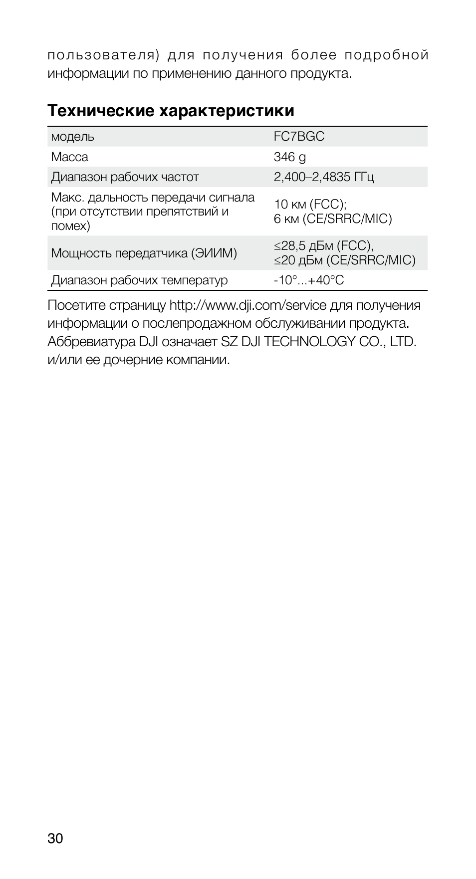 Технические характеристики | DJI FPV Drone (Combo) User Manual | Page 31 / 39