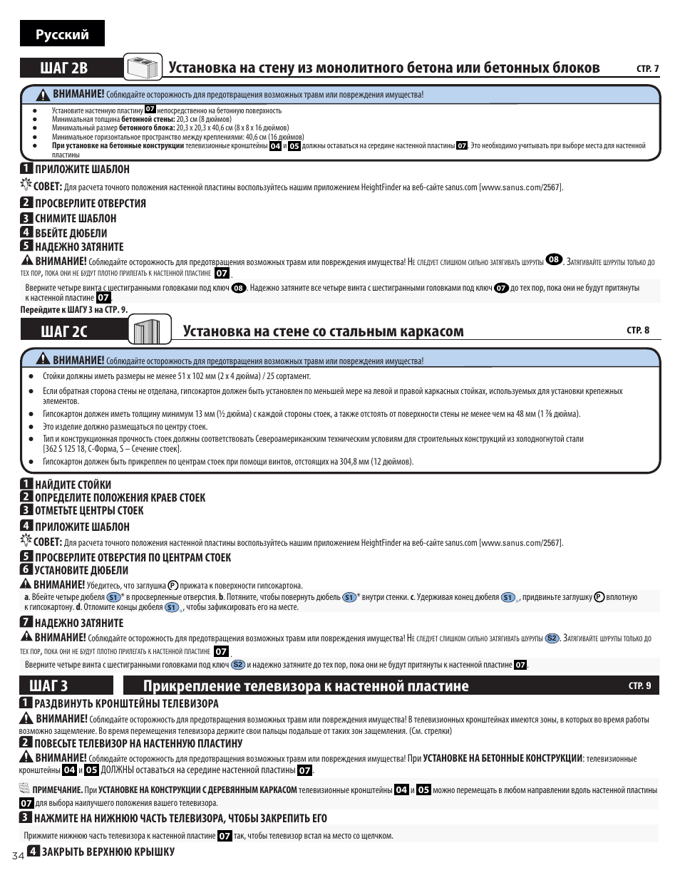 Шаг 2c установка на стене со стальным каркасом, Прикрепление телевизора к настенной пластине шаг 3, Русский | Sanus Systems Advanced Tilt 4D Premium TV Wall Mount for 42 to 90" Displays User Manual | Page 34 / 44