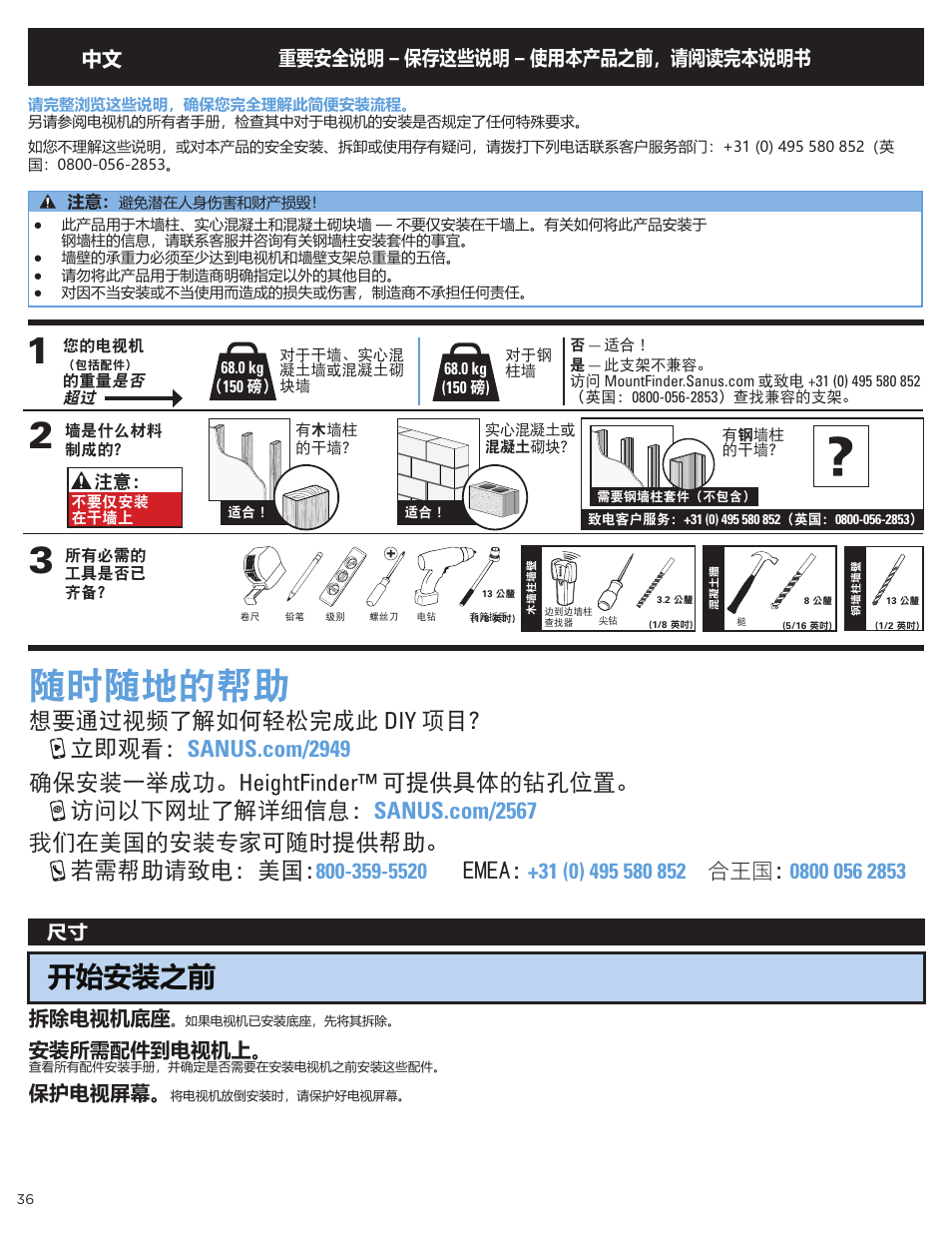 随时随地的帮助, 开始安装之前, Emea | 中文 重要安全说明 – 保存这些说明 – 使用本产品之前，请阅读完本说明书, 拆除电视机底座, 安装所需配件到电视机上, 保护电视屏幕 | Sanus Systems Advanced Tilt 4D Premium TV Wall Mount for 42 to 90" Displays User Manual | Page 36 / 44