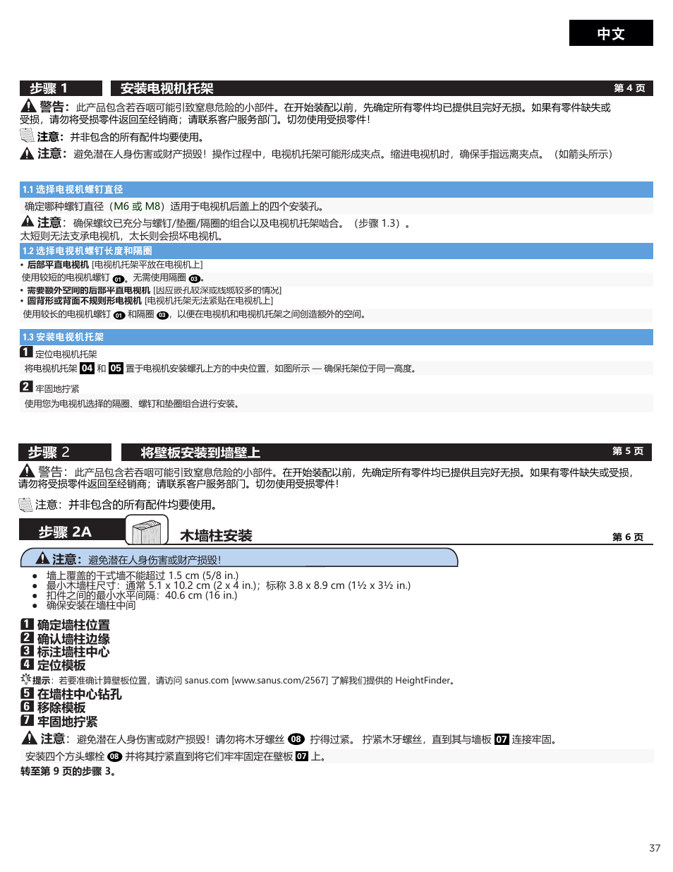 步骤 2, 步骤 2a 木墙柱安装 | Sanus Systems Advanced Tilt 4D Premium TV Wall Mount for 42 to 90" Displays User Manual | Page 37 / 44