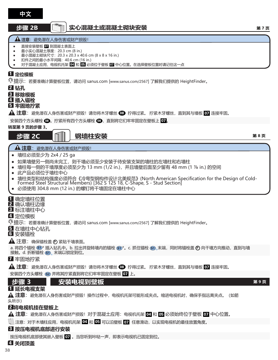 中文 步骤 2c 钢墙柱安装, 安装电视到壁板 步骤 3, 实心混凝土或混凝土砌块安装 步骤 2b | Sanus Systems Advanced Tilt 4D Premium TV Wall Mount for 42 to 90" Displays User Manual | Page 38 / 44