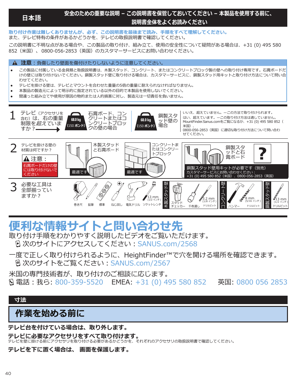 便利な情報サイトと問い合わせ先, 作業を始める前に, テレビ台を付けている場合は、取り外します。 テレビに必要なアクセサリをすべて取り付けます | テレビを下に置く場合は、 画面を保護します | Sanus Systems Advanced Tilt 4D Premium TV Wall Mount for 42 to 90" Displays User Manual | Page 40 / 44