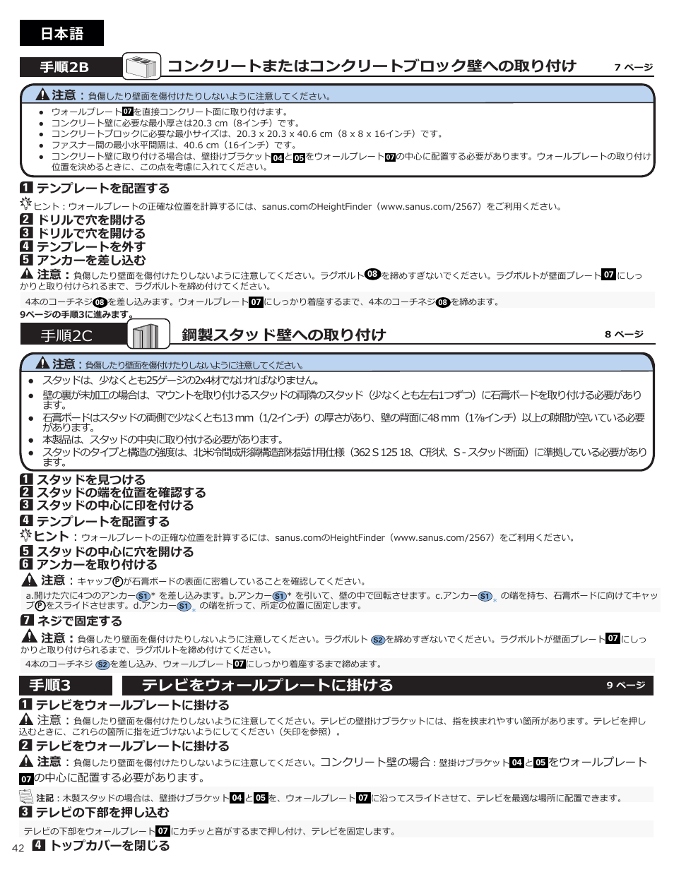 日本語 手順2c 鋼製スタッド壁への取り付け, コンクリートまたはコンクリートブロック壁への取り付け, テレビをウォールプレートに掛ける 手順3 | 手順2b | Sanus Systems Advanced Tilt 4D Premium TV Wall Mount for 42 to 90" Displays User Manual | Page 42 / 44