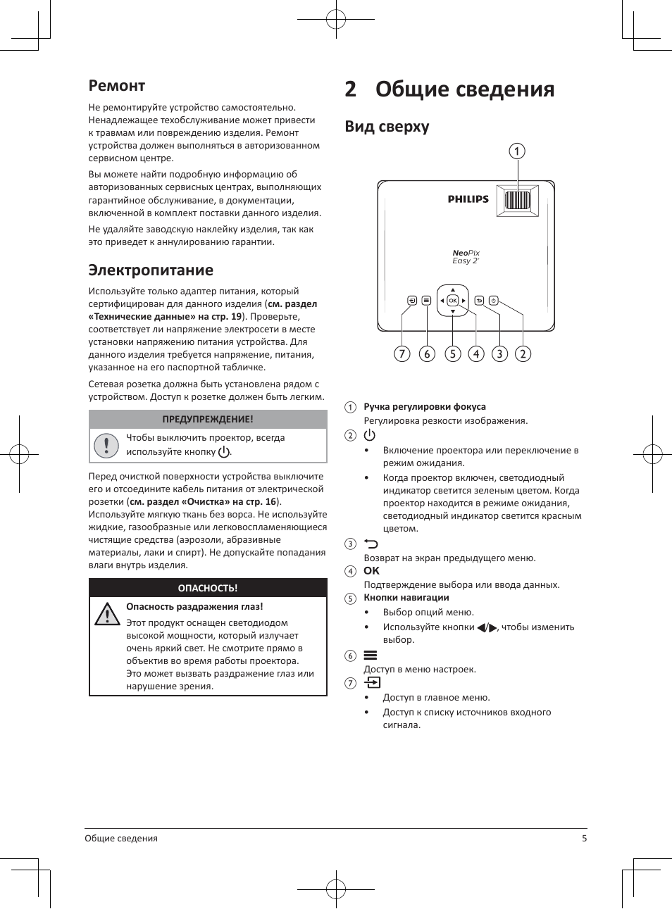 2общие сведения, Ремонт, Электропитание | Вид сверху | Philips NeoPix Easy 2+ HD LCD Projector User Manual | Page 137 / 154