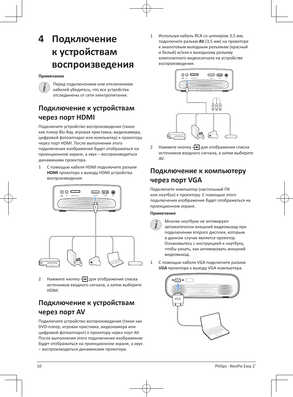 4подключение к устройствам воспроизведения, Подключение к устройствам через порт hdmi, Подключение к устройствам через порт av | Подключение к компьютеру через порт vga | Philips NeoPix Easy 2+ HD LCD Projector User Manual | Page 142 / 154