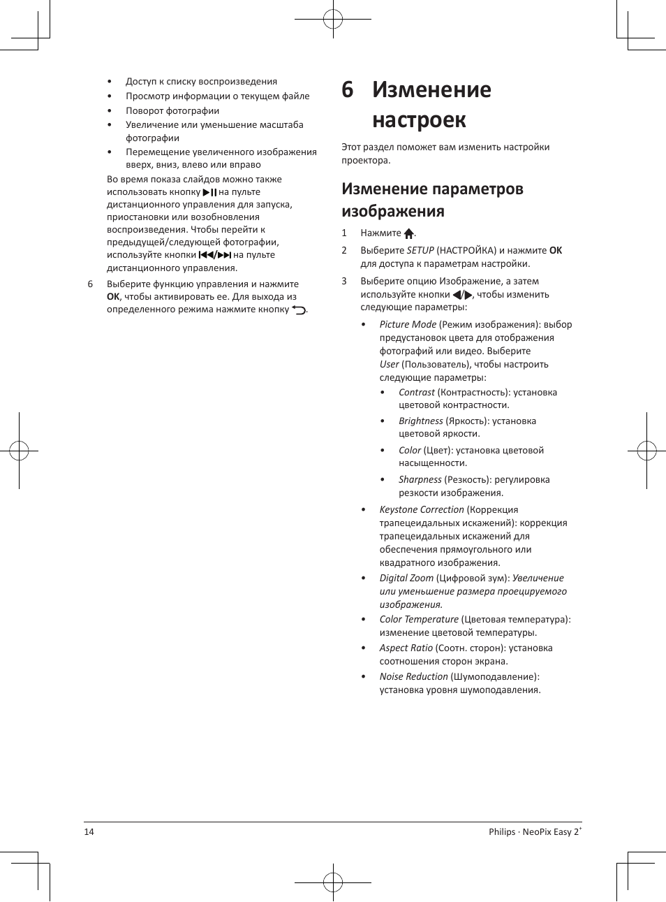 6изменение настроек, Изменение параметров изображения | Philips NeoPix Easy 2+ HD LCD Projector User Manual | Page 146 / 154