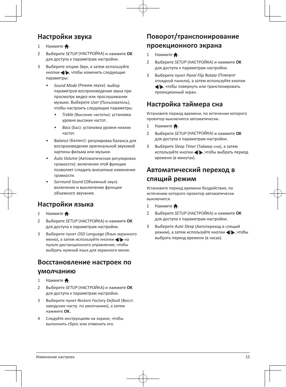 Настройки звука, Настройки языка, Восстановление настроек по умолчанию | Поворот/транспонирование проекционного экрана, Настройка таймера сна, Автоматический переход в спящий режим | Philips NeoPix Easy 2+ HD LCD Projector User Manual | Page 147 / 154