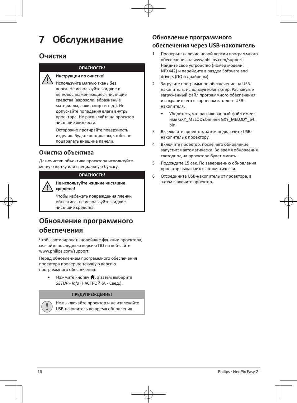 7обслуживание, Очистка, Обновление программного обеспечения | Очистка объектива | Philips NeoPix Easy 2+ HD LCD Projector User Manual | Page 148 / 154