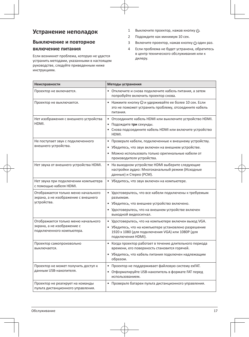 Устранение неполадок, Выключение и повторное включение питания | Philips NeoPix Easy 2+ HD LCD Projector User Manual | Page 149 / 154