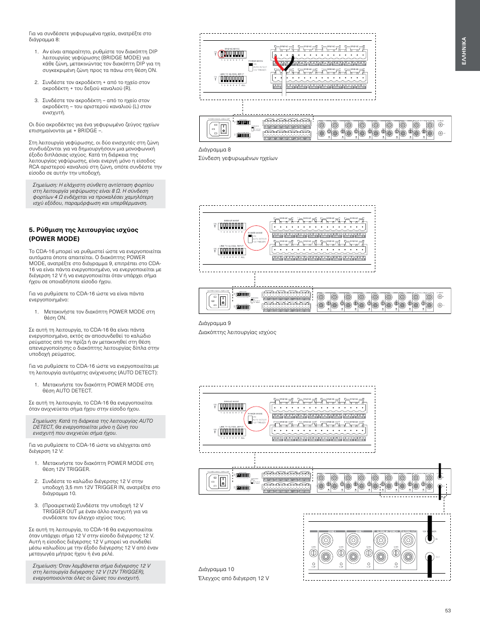Ρύθμιση της λειτουργίας ισχύος (power mode) | Bowers & Wilkins CDA-16 16-Channel 8 Zone Distribution Amplifier User Manual | Page 53 / 73