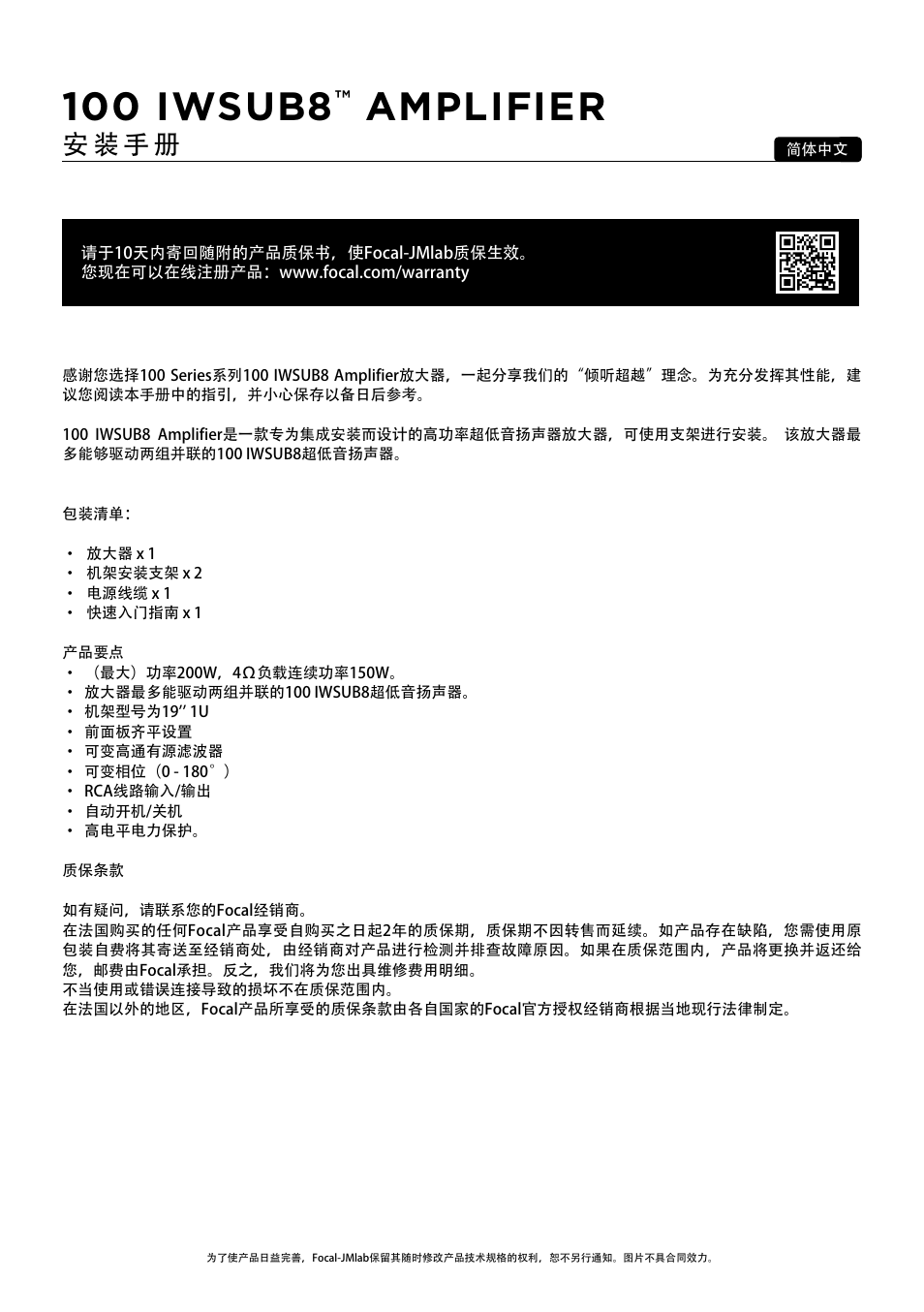 100 iwsub8, Amplifier, 安 装 手 册 | Focal 100 IWSUB8 Amplifier User Manual | Page 44 / 67