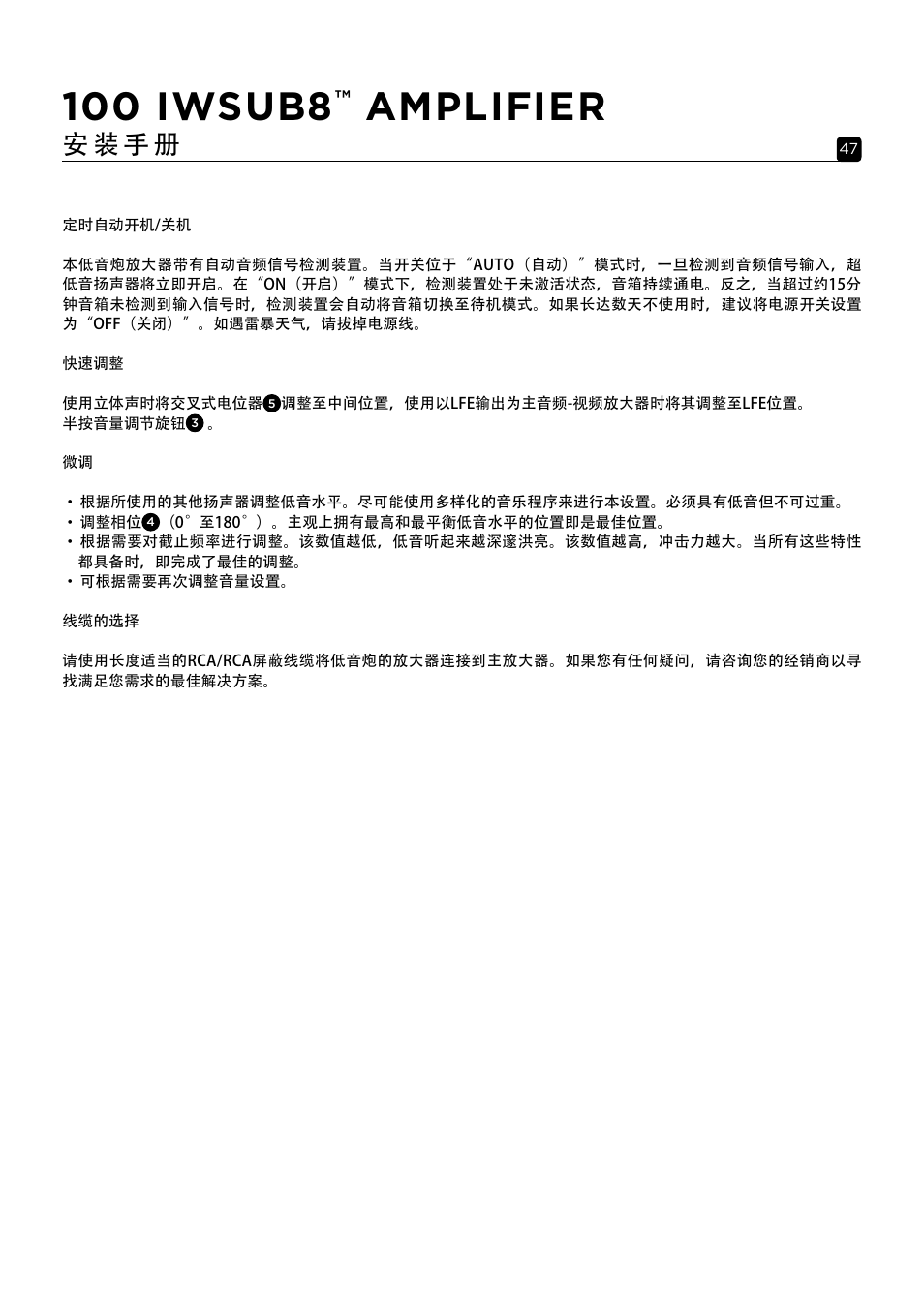 100 iwsub8, Amplifier, 安 装 手 册 | Focal 100 IWSUB8 Amplifier User Manual | Page 47 / 67