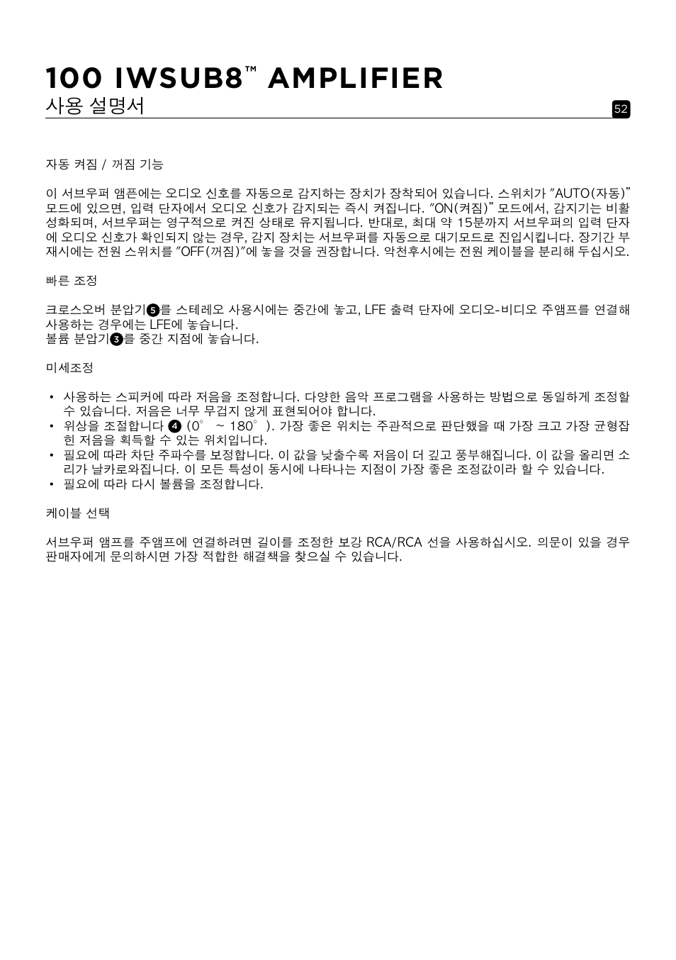 100 iwsub8, Amplifier, 사용 설명서 | Focal 100 IWSUB8 Amplifier User Manual | Page 52 / 67