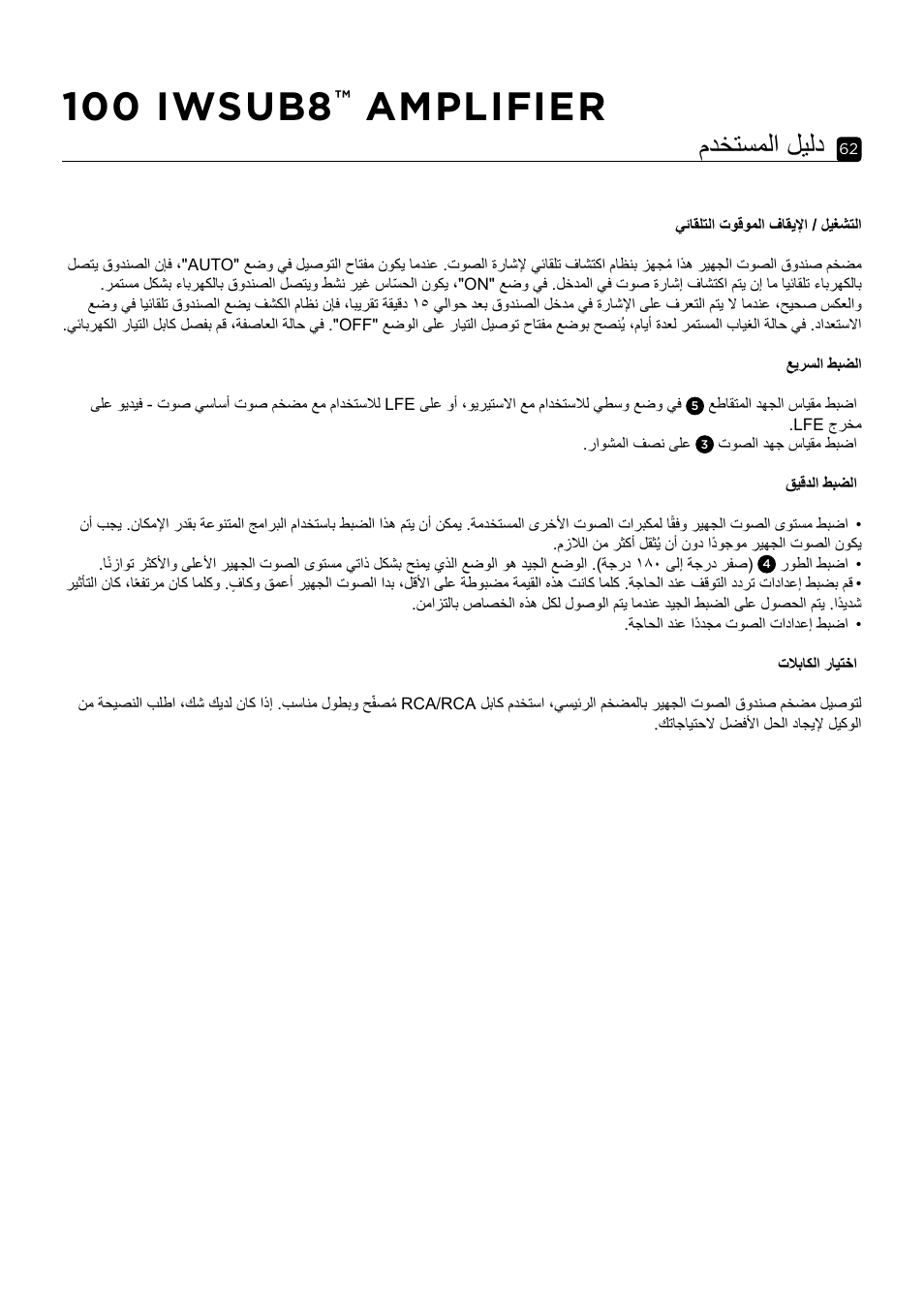 100 iwsub8, Amplifier, مدختسملا ليلد | Focal 100 IWSUB8 Amplifier User Manual | Page 62 / 67