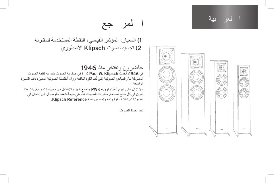 عج رمل ا, ةيب رعل ا, 1946 ذنم رختفنو نورضاح | Klipsch Reference Premiere RP-500SA II Two-Way Dolby Atmos Elevation/Surround Speakers (Ebony, Pair) User Manual | Page 59 / 68