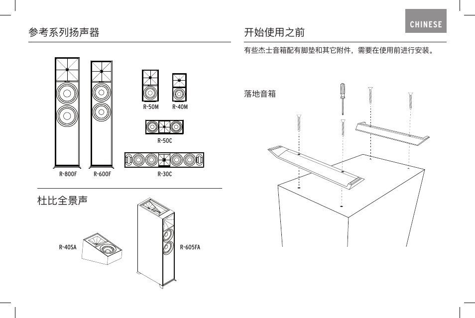 参考系列扬声器 杜比全景声, 开始使用之前 | Klipsch Reference R-40SA Dolby Atmos Add-On Speakers (Pair) User Manual | Page 39 / 48