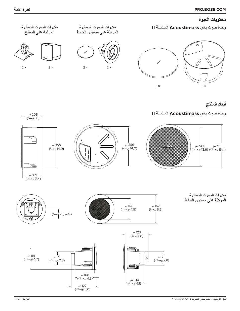 ةوبعلا تايوتحم, جتنملا داعبأ, ةماع ةرظن | Ii ةلسلسلا acoustimass ساب توص ةدحو, ةريغصلا توصلا تاربكم طئاحلا ىوتسم ىلع ةّبكرملا | Bose Professional FreeSpace 3 Series II Acoustimass Subwoofer Module (Black) User Manual | Page 102 / 112