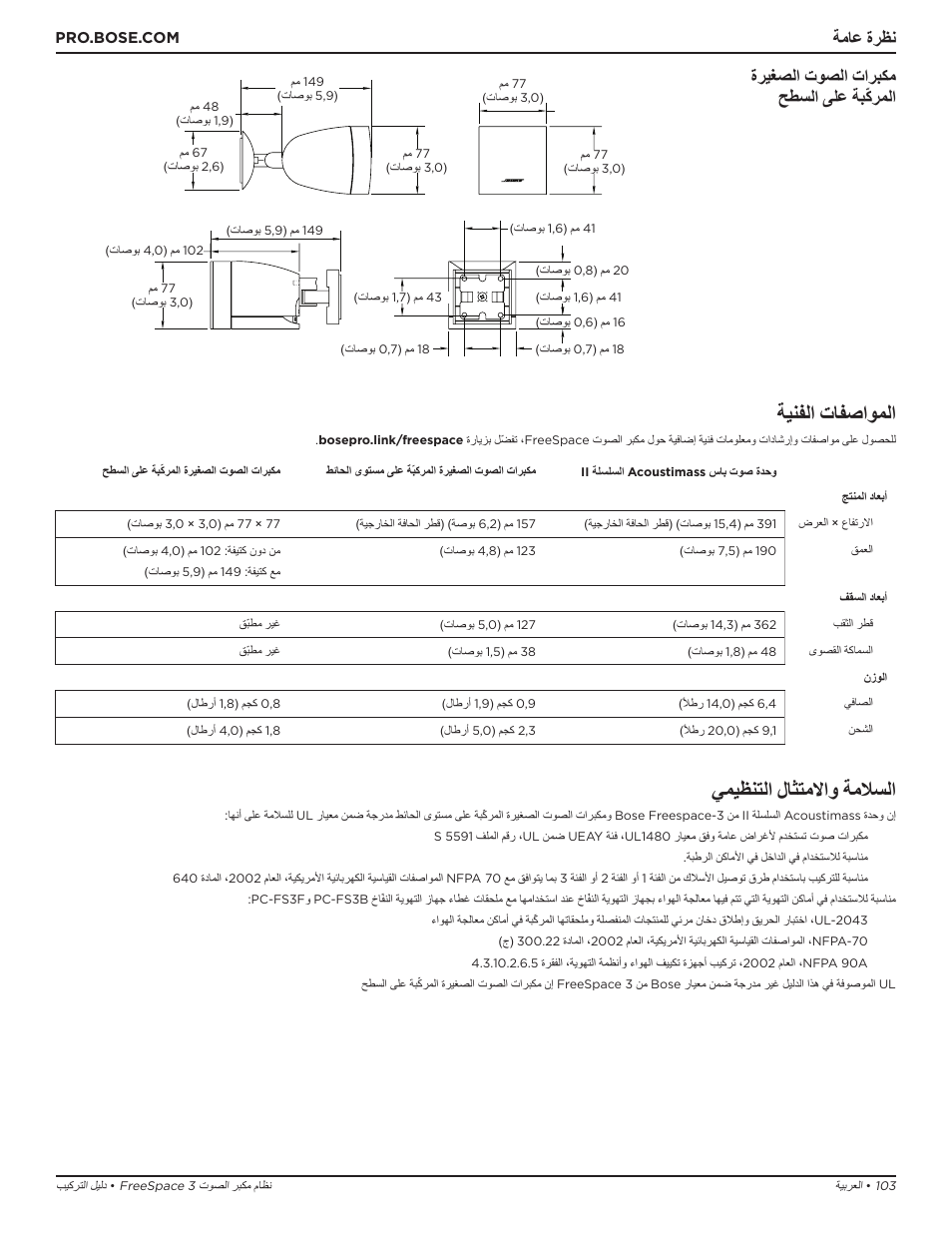 ةينفلا تافصاوملا, يميظنتلا لاثتملااو ةملاسلا, ةماع ةرظن ةريغصلا توصلا تاربكم حطسلا ىلع ةبّكرملا | Bose Professional FreeSpace 3 Series II Acoustimass Subwoofer Module (Black) User Manual | Page 103 / 112