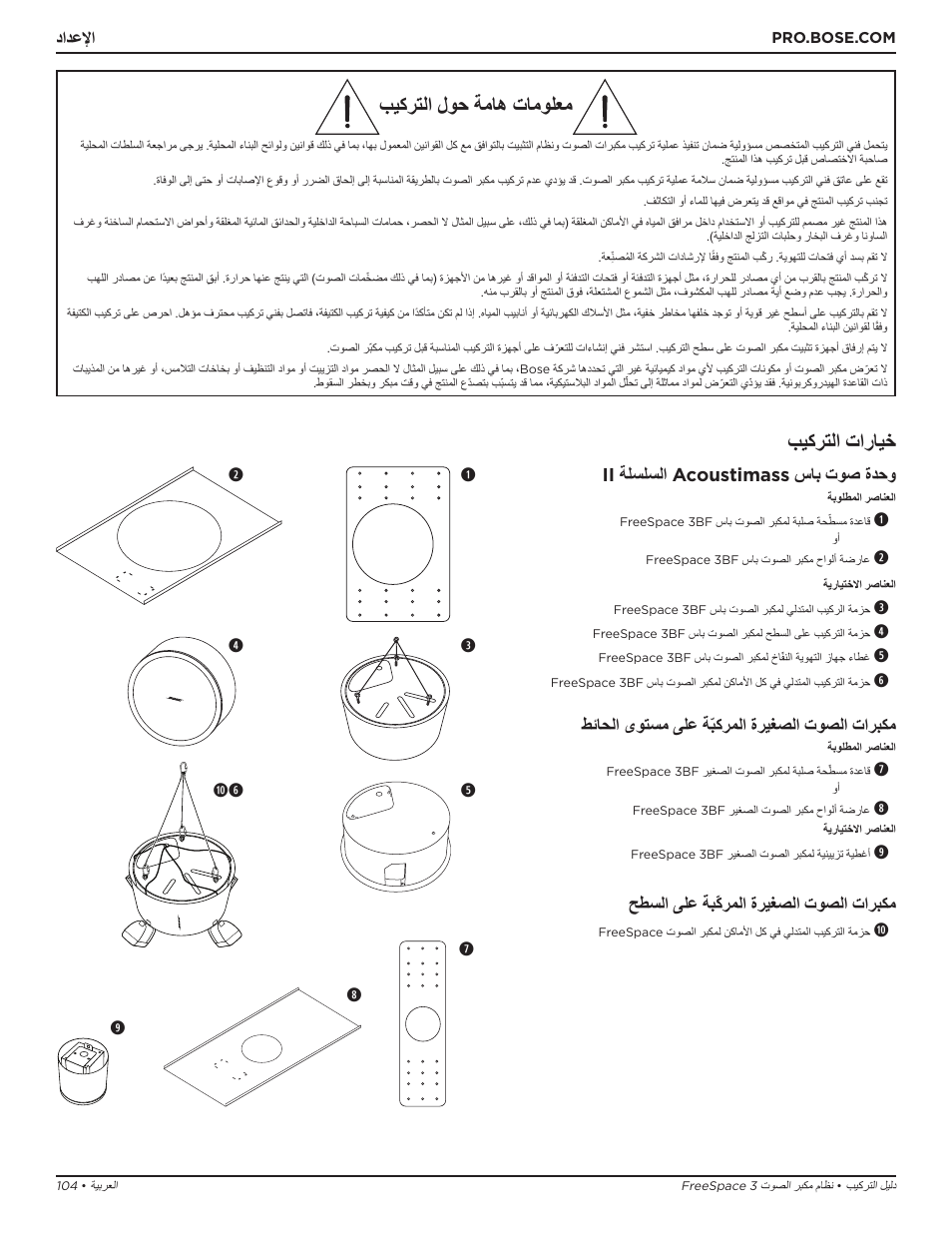 بيكرتلا لوح ةماه تامولعم, بيكرتلا تارايخ, دادعلإا ii ةلسلسلا acoustimass ساب توص ةدحو | Yطئاحلا ىوتسم ىلع ةّبكرملا ةريغصلا توصلا تاربكم, Oحطسلا ىلع ةبّكرملا ةريغصلا توصلا تاربكم | Bose Professional FreeSpace 3 Series II Acoustimass Subwoofer Module (Black) User Manual | Page 104 / 112